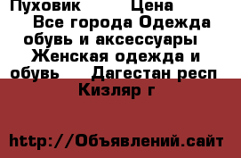 Пуховик Fabi › Цена ­ 10 000 - Все города Одежда, обувь и аксессуары » Женская одежда и обувь   . Дагестан респ.,Кизляр г.